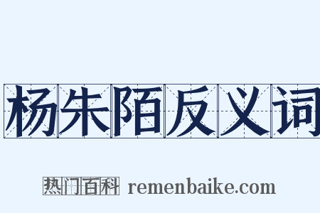 杨朱陌反义词是什么意思的图片